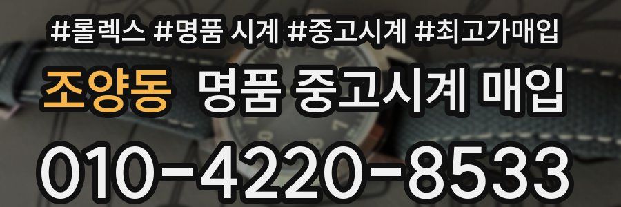 조양동 명품 중고시계 매입
