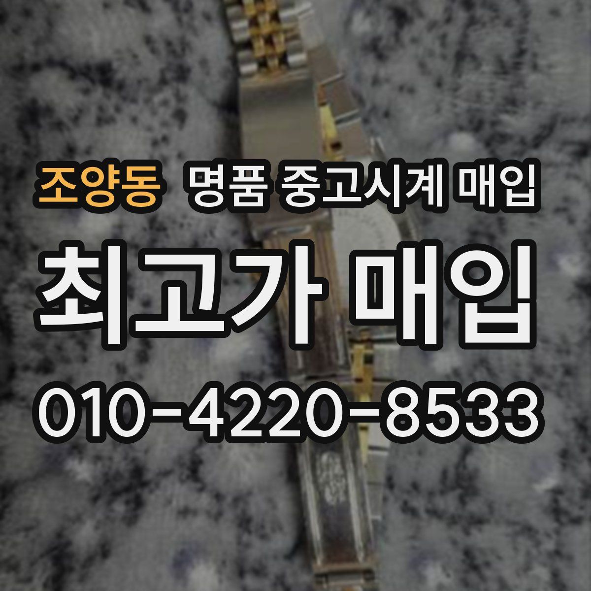 조양동 명품 중고시계 매입