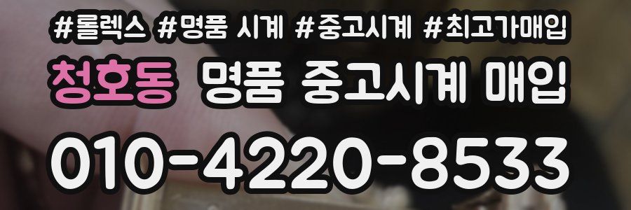 청호동 명품 중고시계 매입