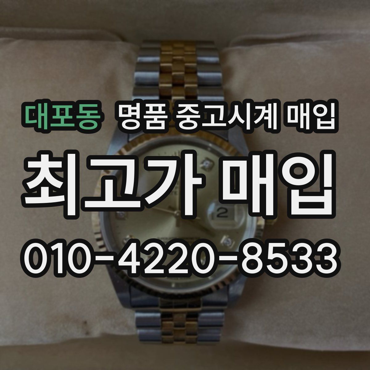 대포동 명품 중고시계 매입