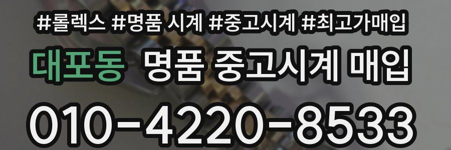 대포동 명품 중고시계 매입