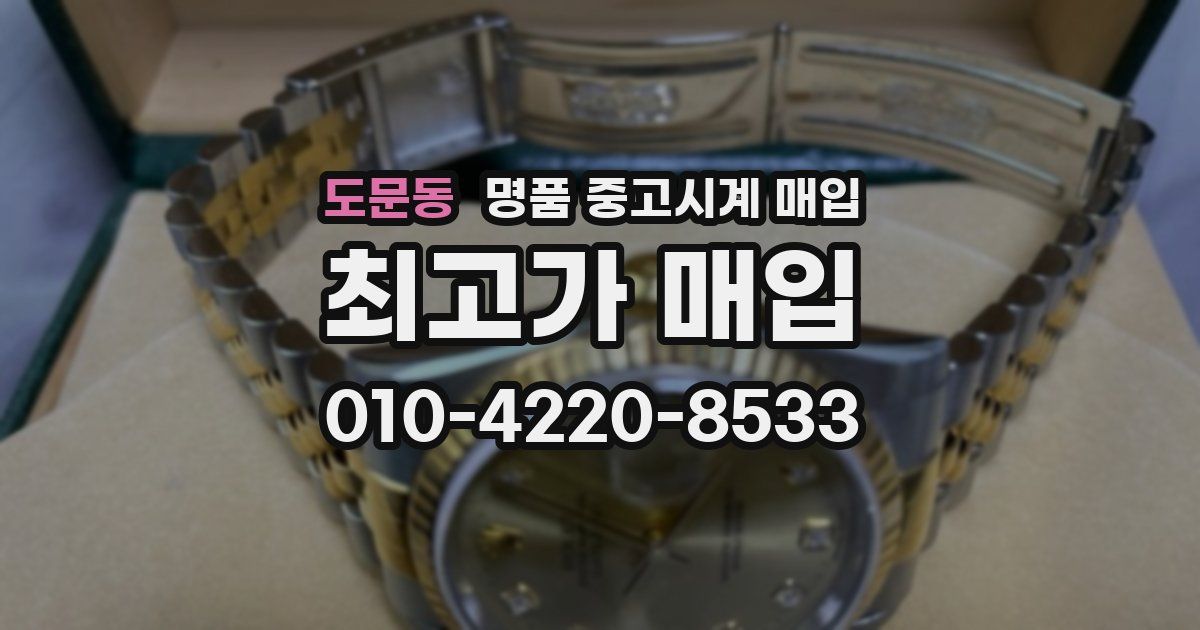 도문동 명품 중고시계 매입