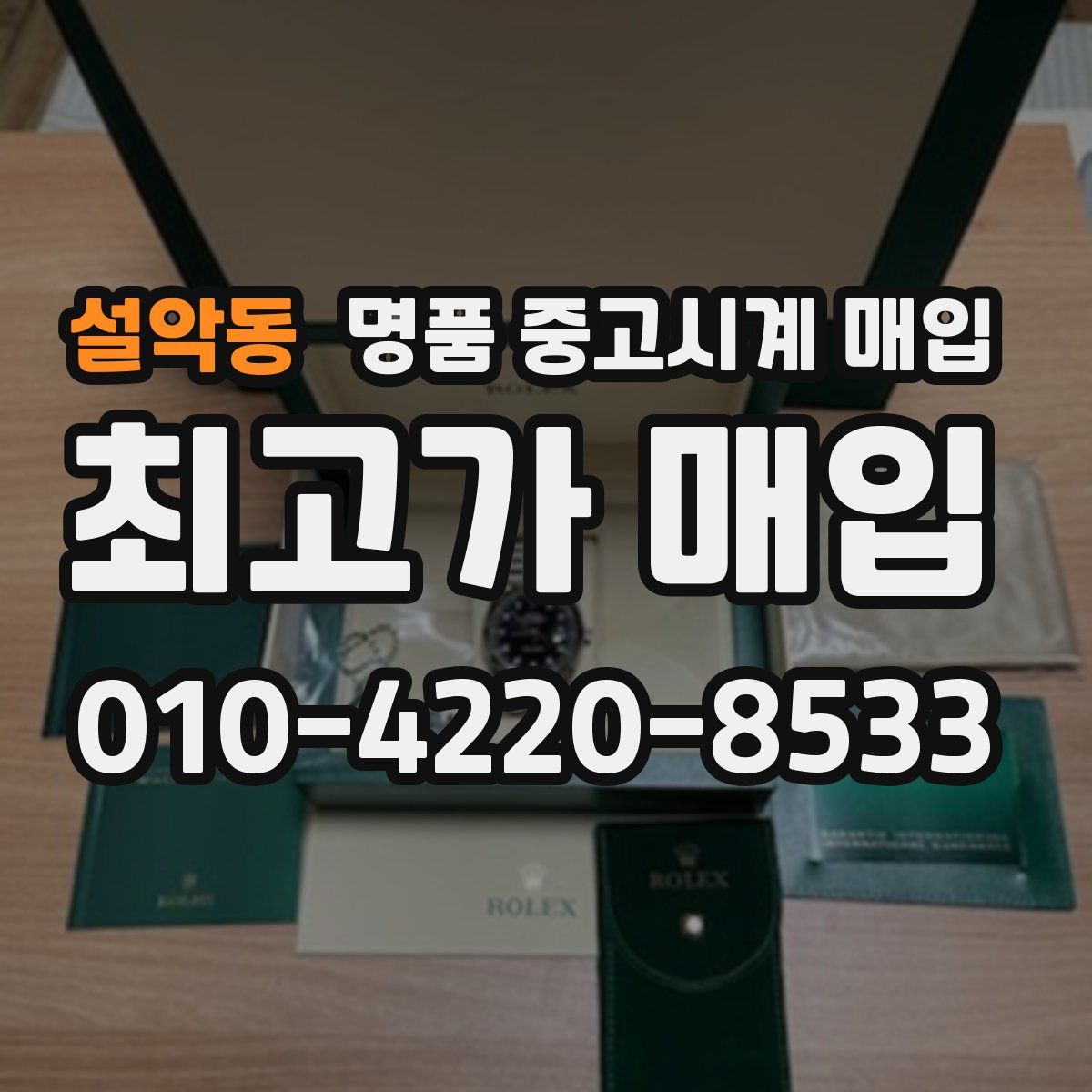 설악동 명품 중고시계 매입