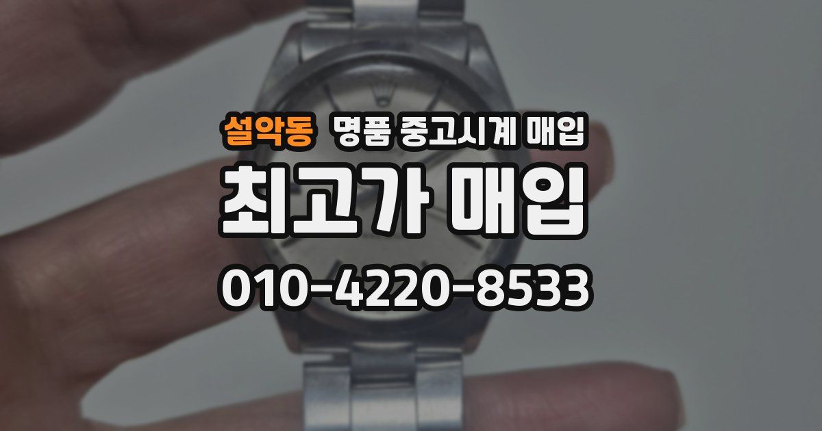 설악동 명품 중고시계 매입