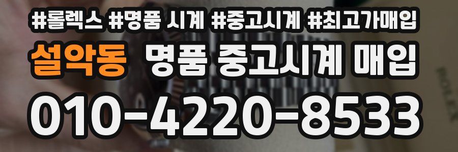 설악동 명품 중고시계 매입