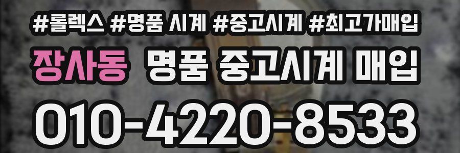 장사동 명품 중고시계 매입