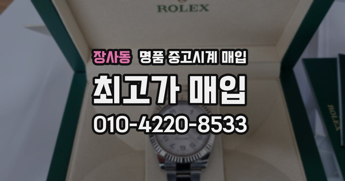 장사동 명품 중고시계 매입