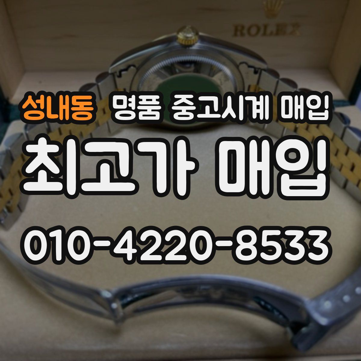 성내동 명품 중고시계 매입