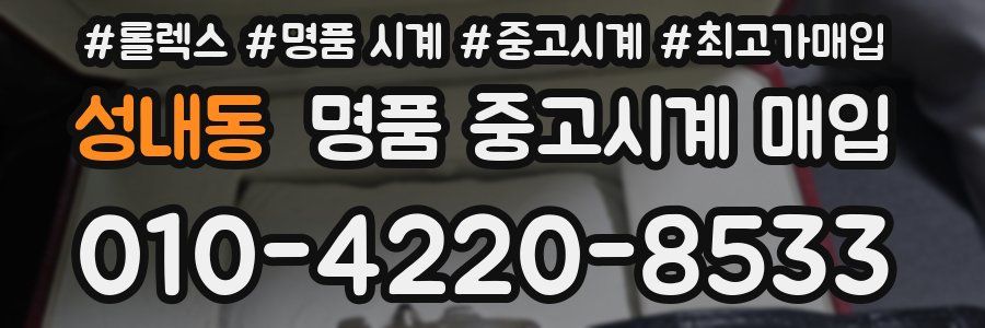 성내동 명품 중고시계 매입