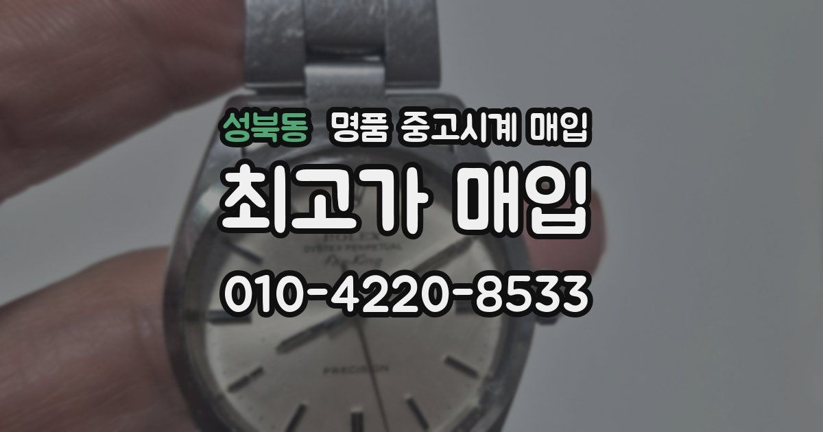 성북동 명품 중고시계 매입