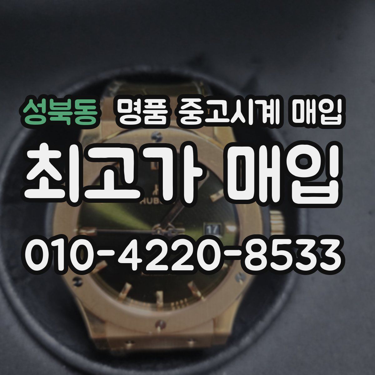 성북동 명품 중고시계 매입