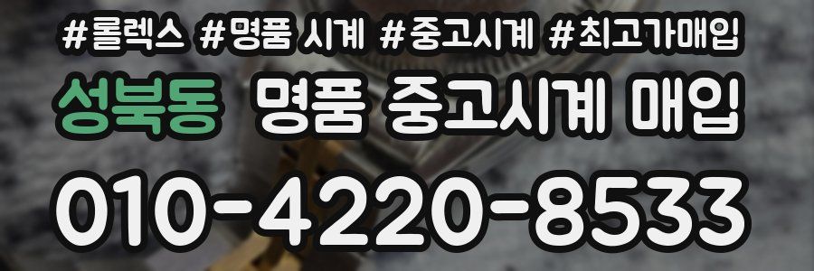 성북동 명품 중고시계 매입