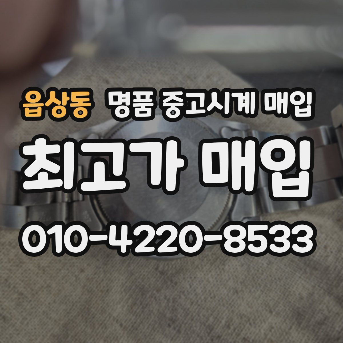읍상동 명품 중고시계 매입