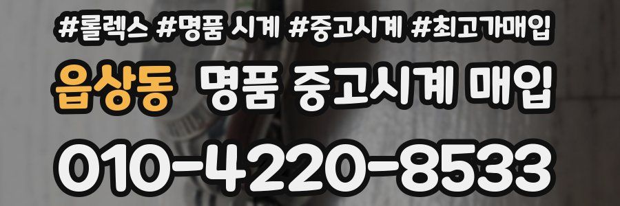 읍상동 명품 중고시계 매입