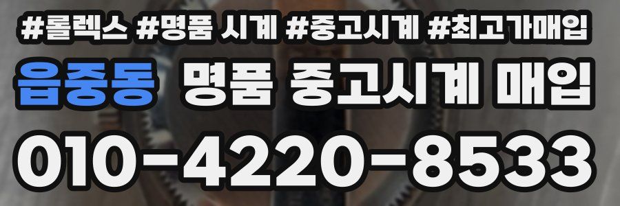 읍중동 명품 중고시계 매입