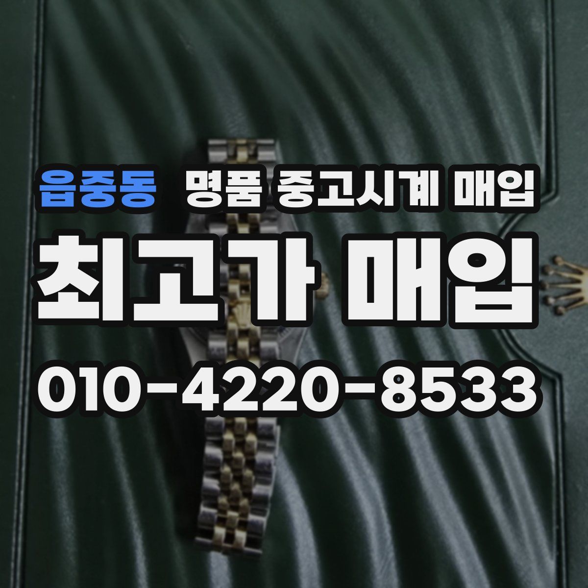 읍중동 명품 중고시계 매입