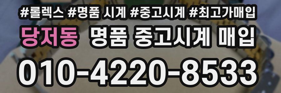 당저동 명품 중고시계 매입