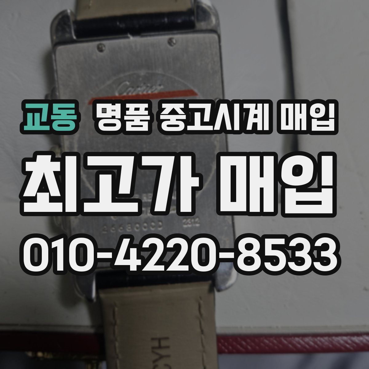 교동 명품 중고시계 매입