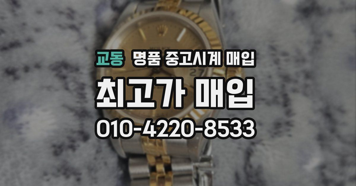 교동 명품 중고시계 매입