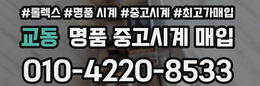 교동 명품 중고시계 매입