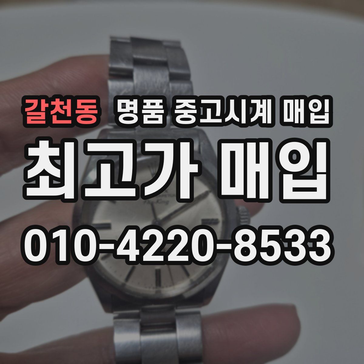 갈천동 명품 중고시계 매입