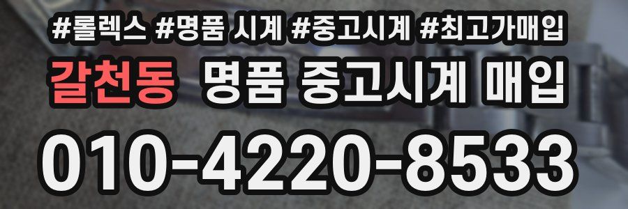 갈천동 명품 중고시계 매입