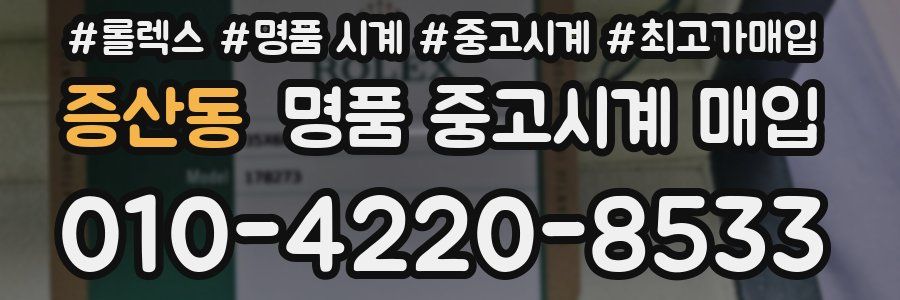 증산동 명품 중고시계 매입