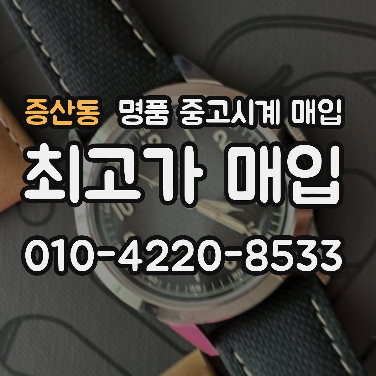 증산동 명품 중고시계 매입