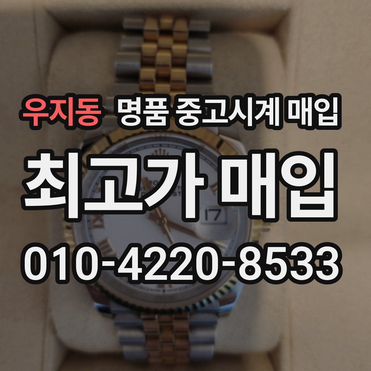 우지동 명품 중고시계 매입