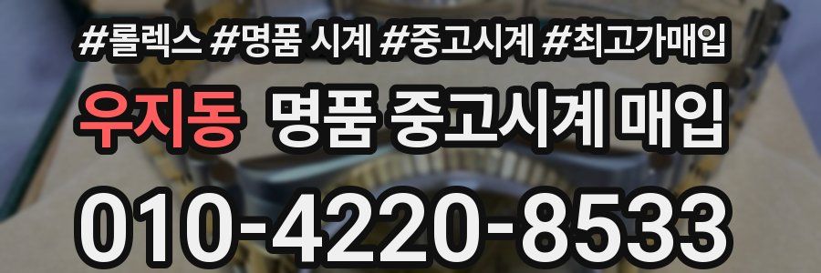 우지동 명품 중고시계 매입