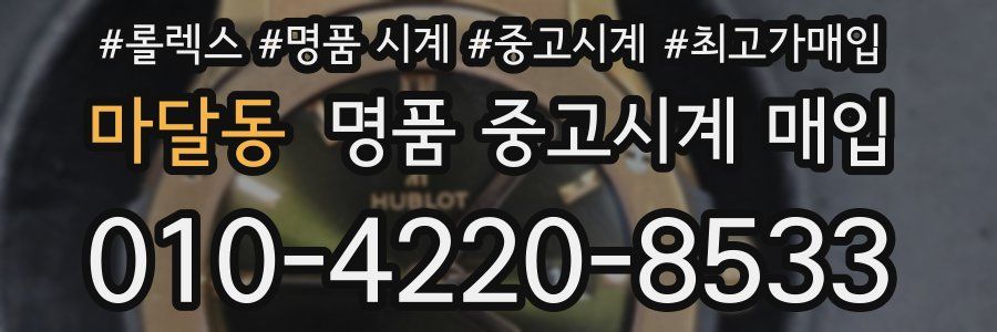 마달동 명품 중고시계 매입