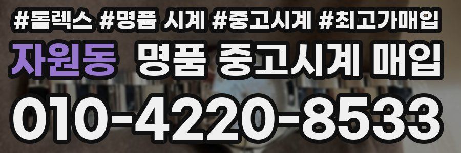 자원동 명품 중고시계 매입