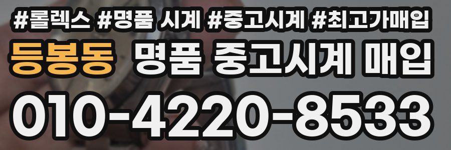 등봉동 명품 중고시계 매입