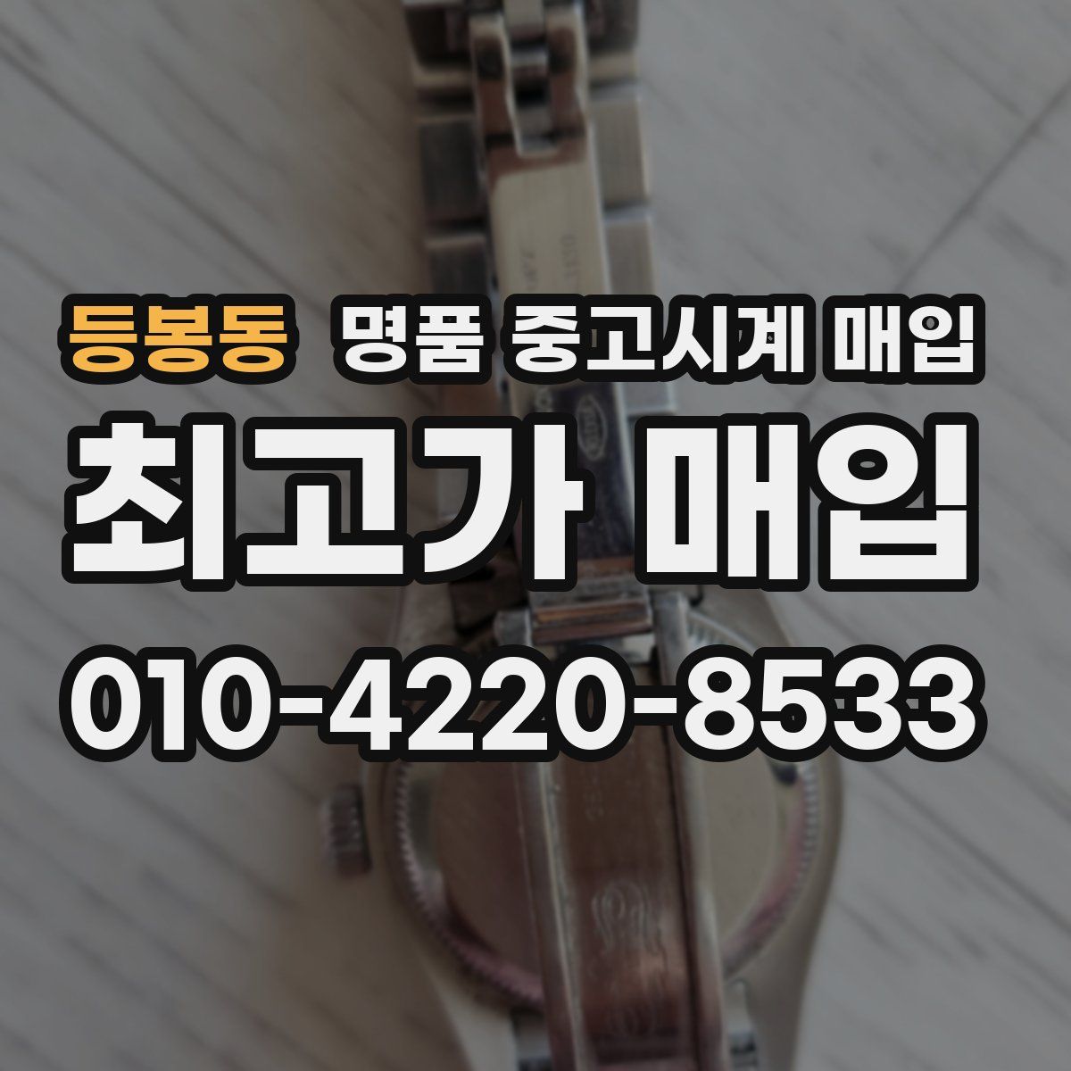 등봉동 명품 중고시계 매입