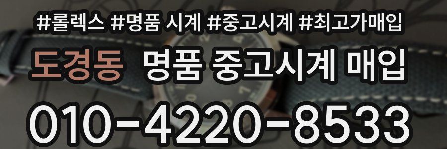 도경동 명품 중고시계 매입