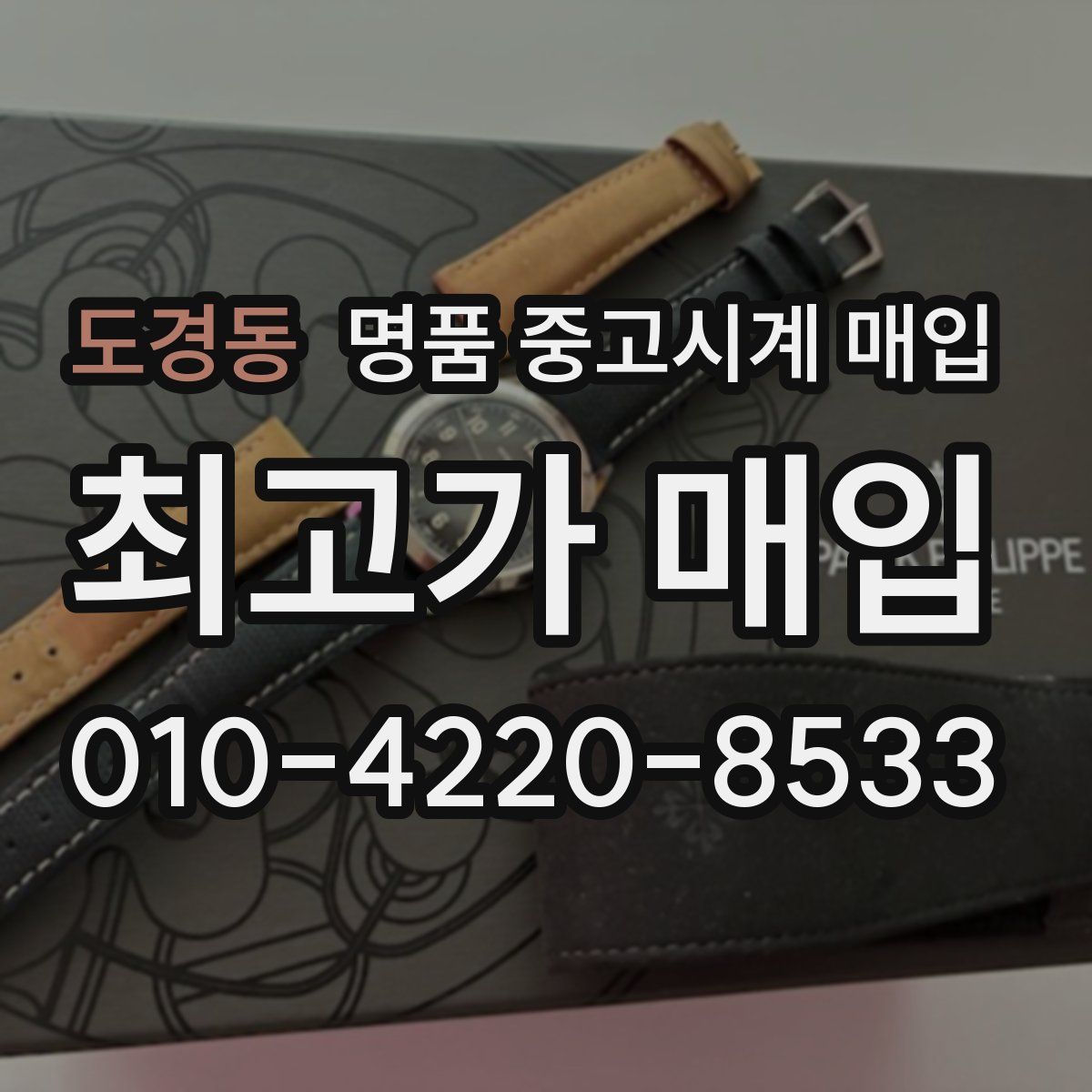 도경동 명품 중고시계 매입
