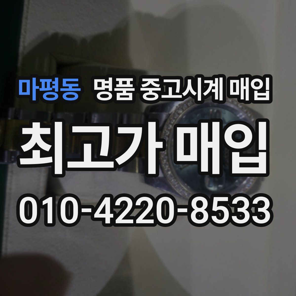 마평동 명품 중고시계 매입