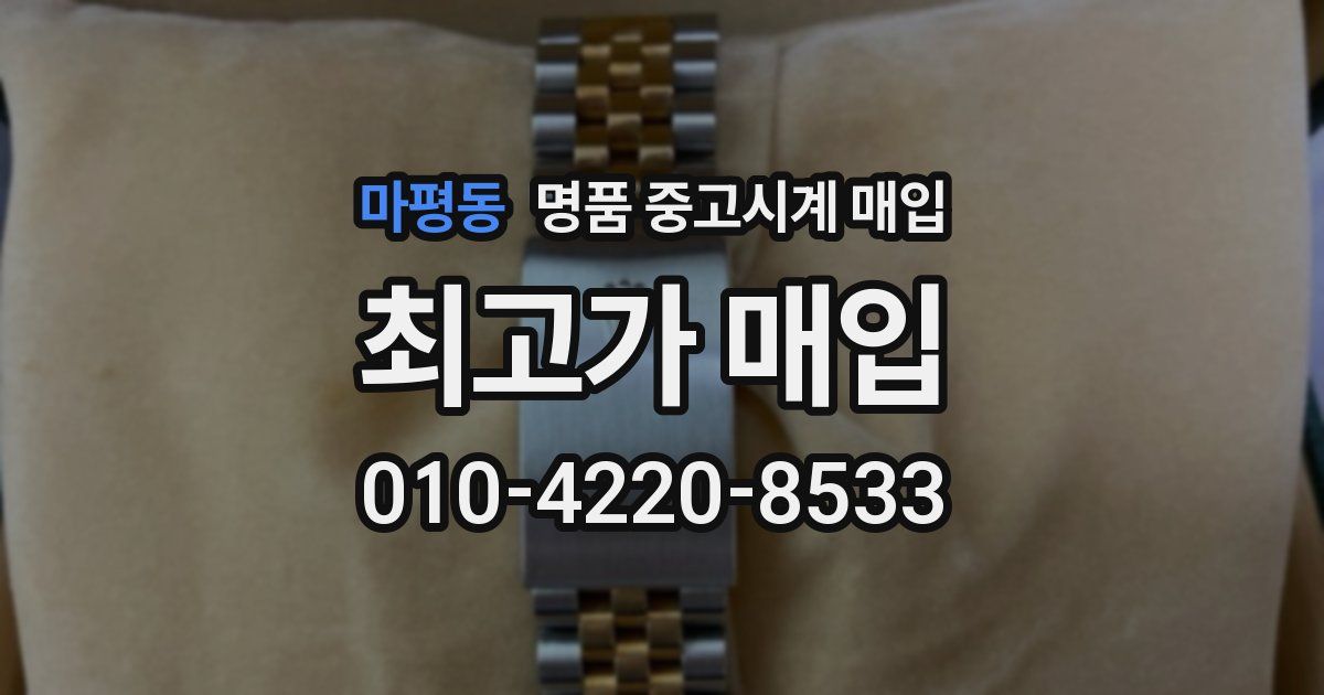 마평동 명품 중고시계 매입