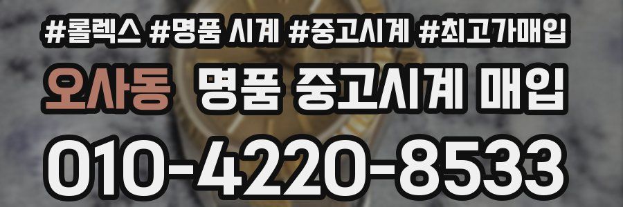 오사동 명품 중고시계 매입