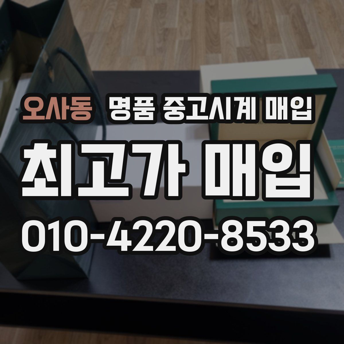 오사동 명품 중고시계 매입