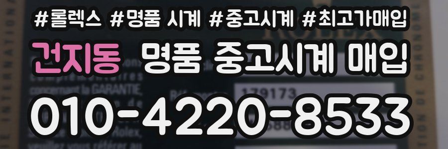 건지동 명품 중고시계 매입