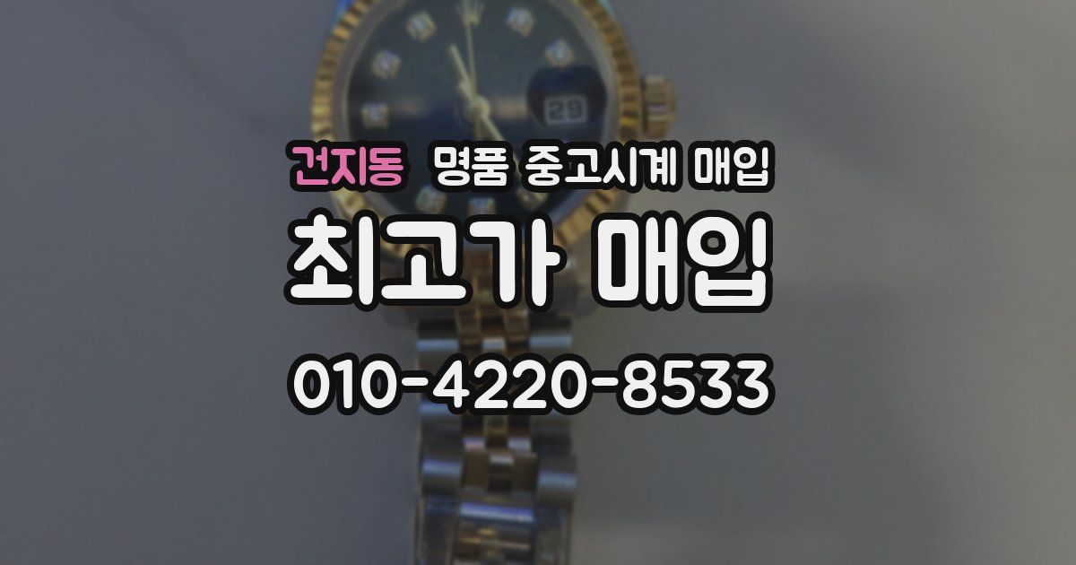 건지동 명품 중고시계 매입