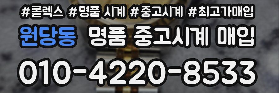 원당동 명품 중고시계 매입
