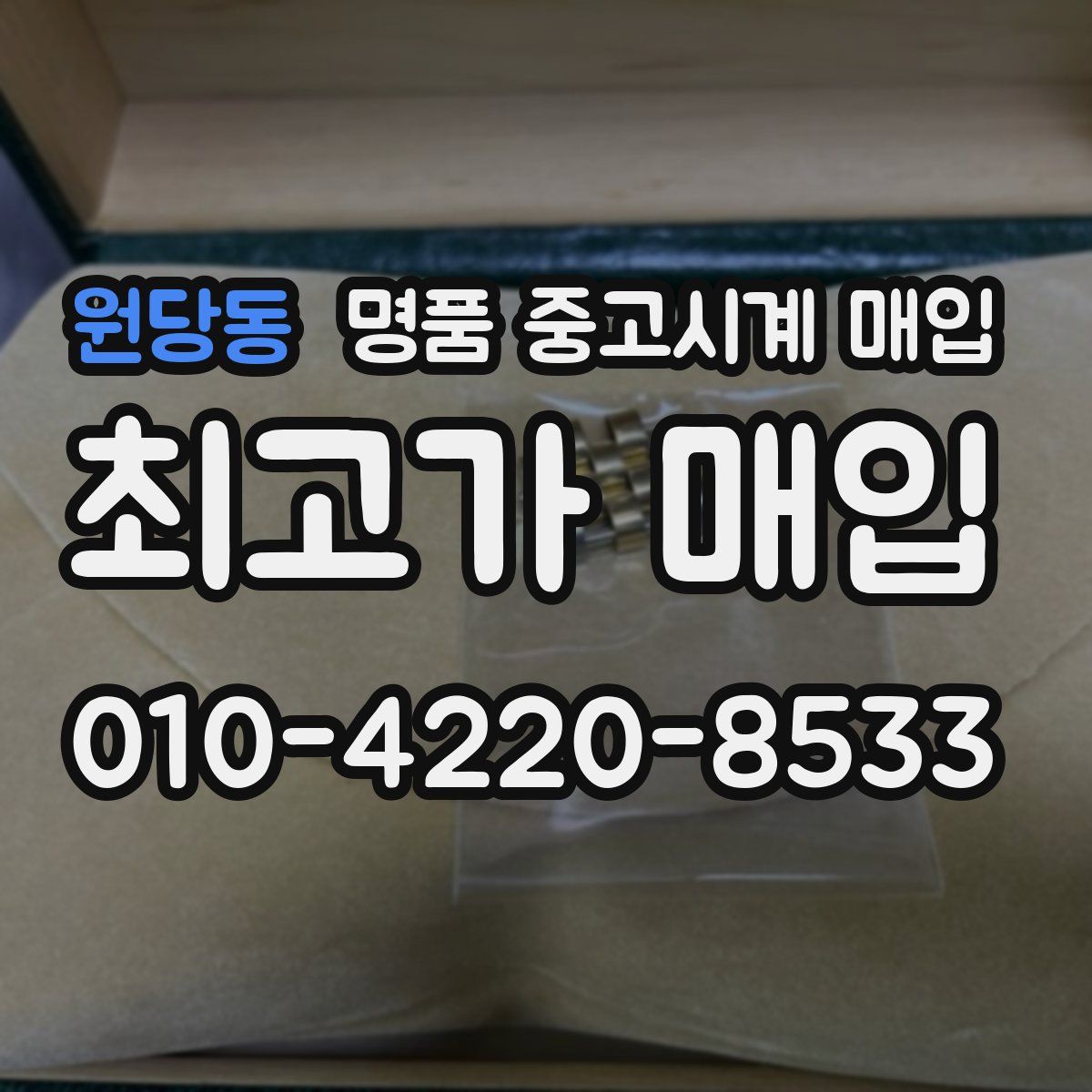 원당동 명품 중고시계 매입