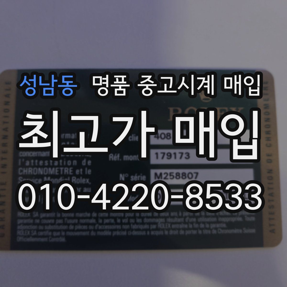 성남동 명품 중고시계 매입