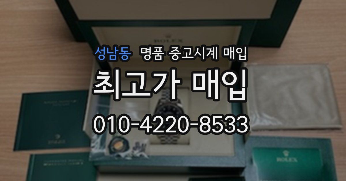 성남동 명품 중고시계 매입