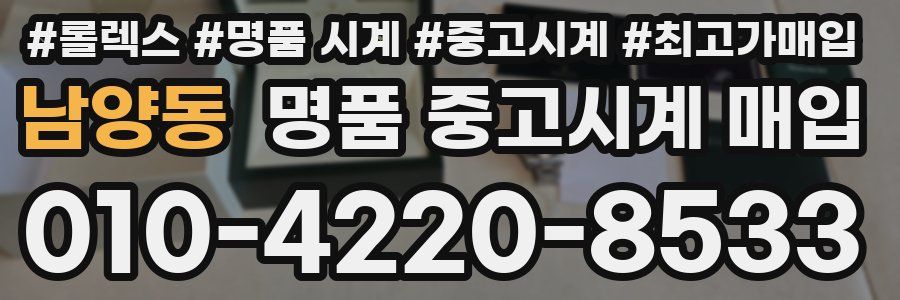 남양동 명품 중고시계 매입