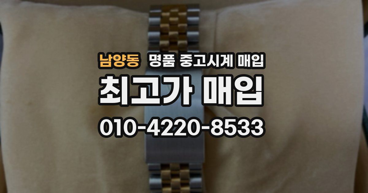남양동 명품 중고시계 매입