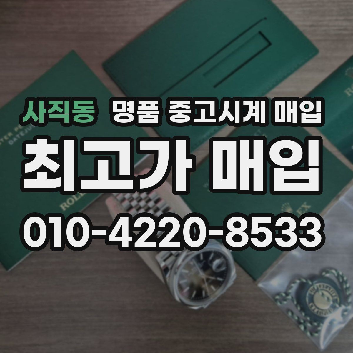 사직동 명품 중고시계 매입 가격이 달라지는 주요 요인