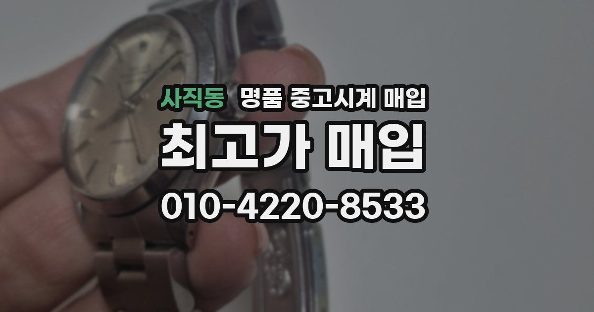 사직동 명품 중고시계 매입